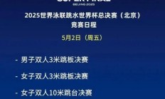 爱游戏:全红婵2025北京跳水世界杯总决赛赛程时间 女子10米跳台比赛时间