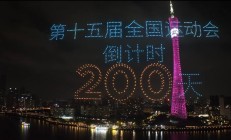 爱游戏体育:共赴湾区运动盛会 同享全民体育盛宴——写在十五运会倒计时200天之际